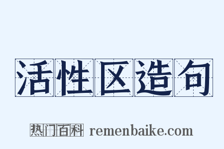 活性区造句是什么意思的图片